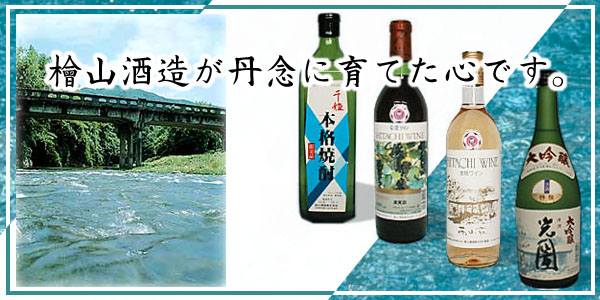 檜山酒造株式会社:　光圀、千姫、朝日正宗、常陸ワイン醸造元